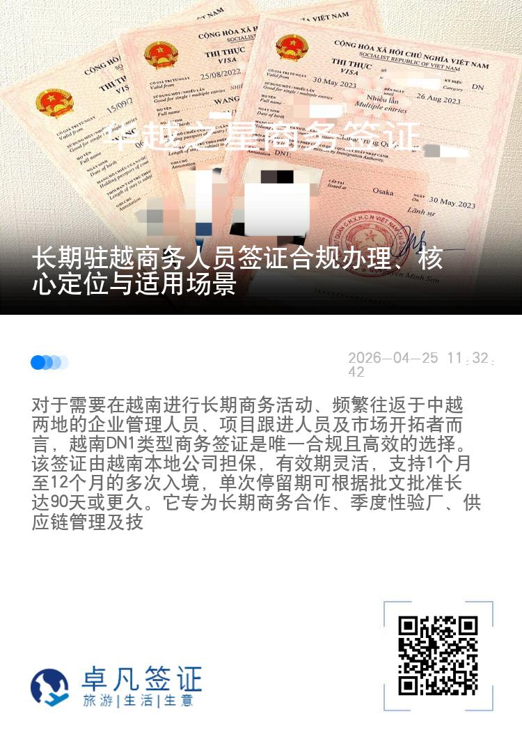 长期驻越商务人员签证合规办理、核心定位与适用场景