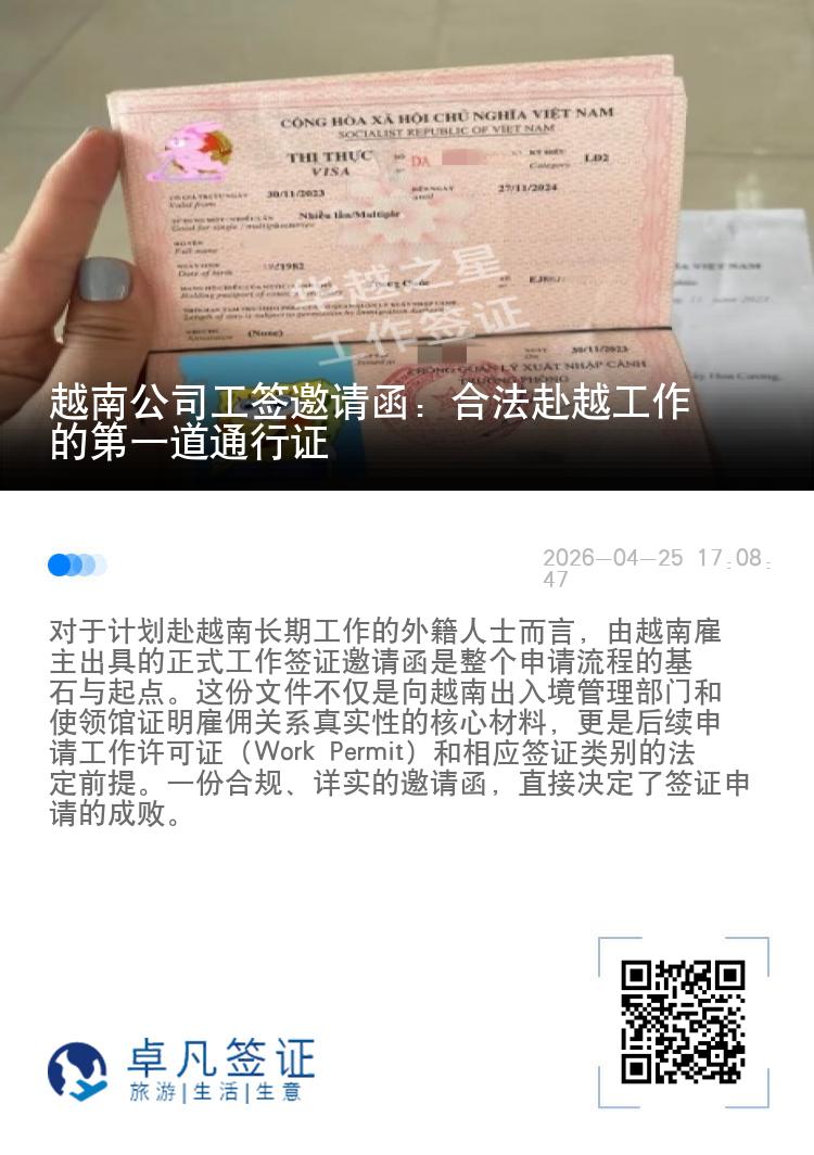 越南公司工签邀请函：合法赴越工作的第一道通行证