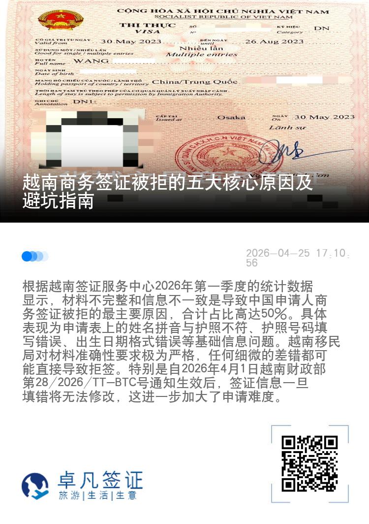 越南商务签证被拒的五大核心原因及避坑指南