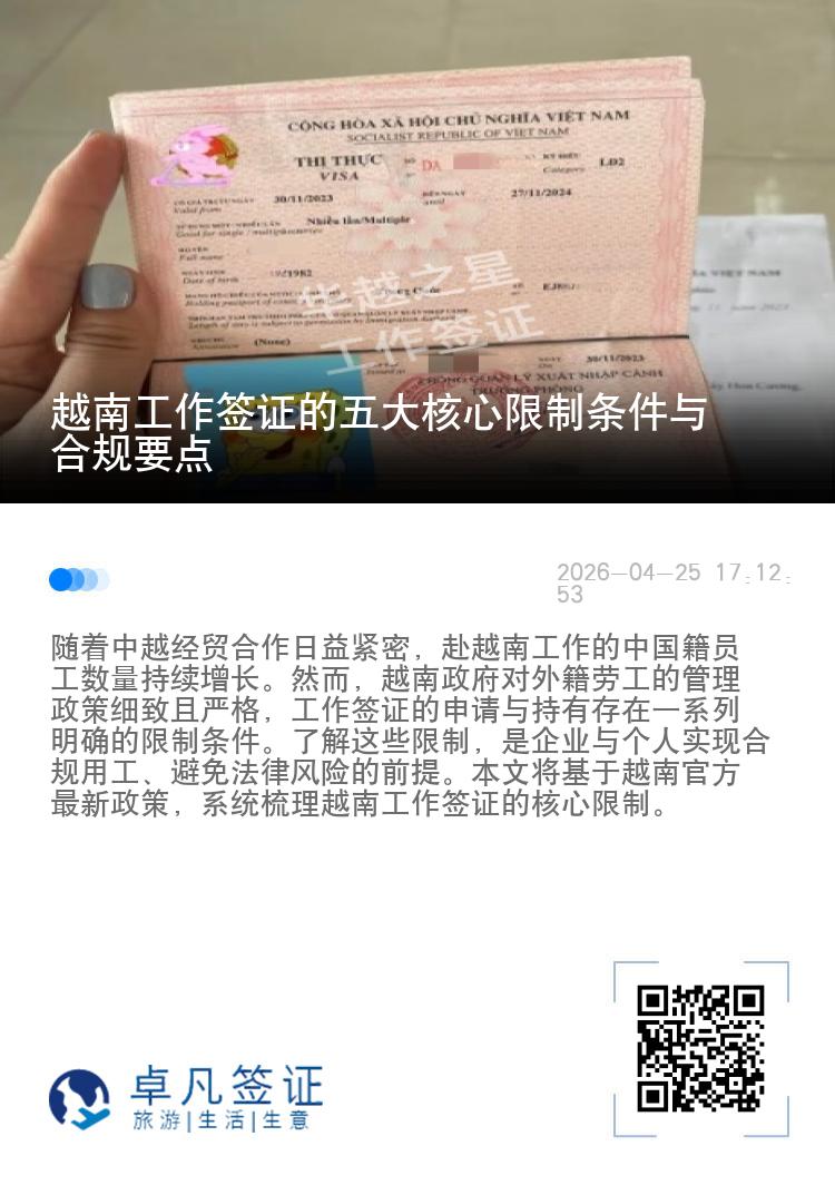 越南工作签证的五大核心限制条件与合规要点