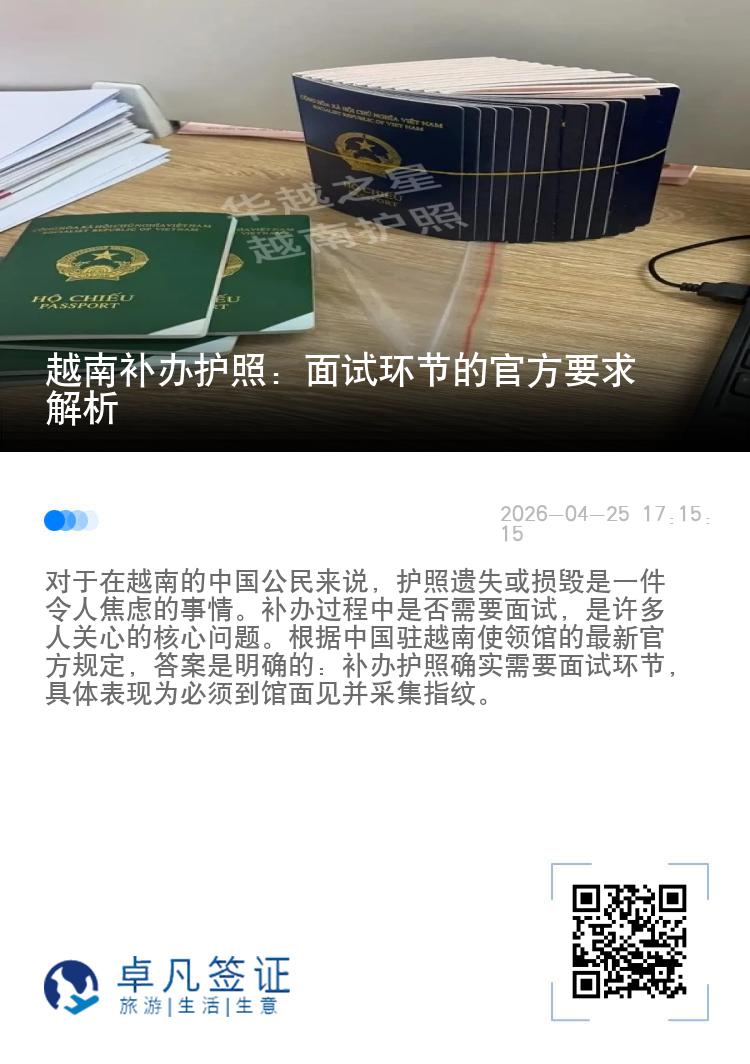 越南补办护照：面试环节的官方要求解析