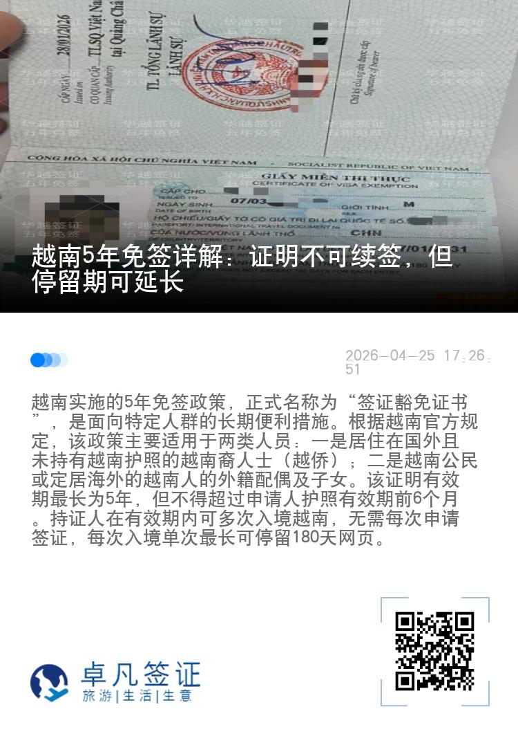越南5年免签详解：证明不可续签，但停留期可延长