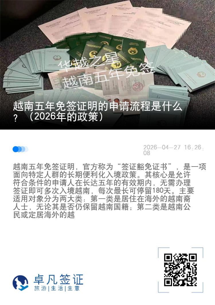 越南五年免签证明的申请流程是什么？（2026年的政策）