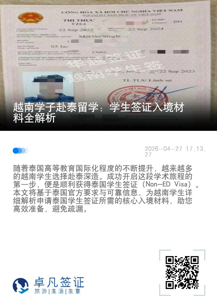 越南学子赴泰留学：学生签证入境材料全解析