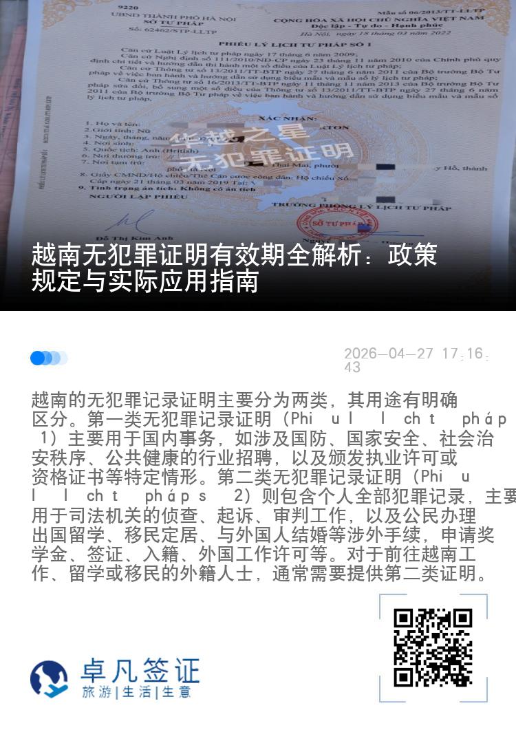 越南无犯罪证明有效期全解析：政策规定与实际应用指南