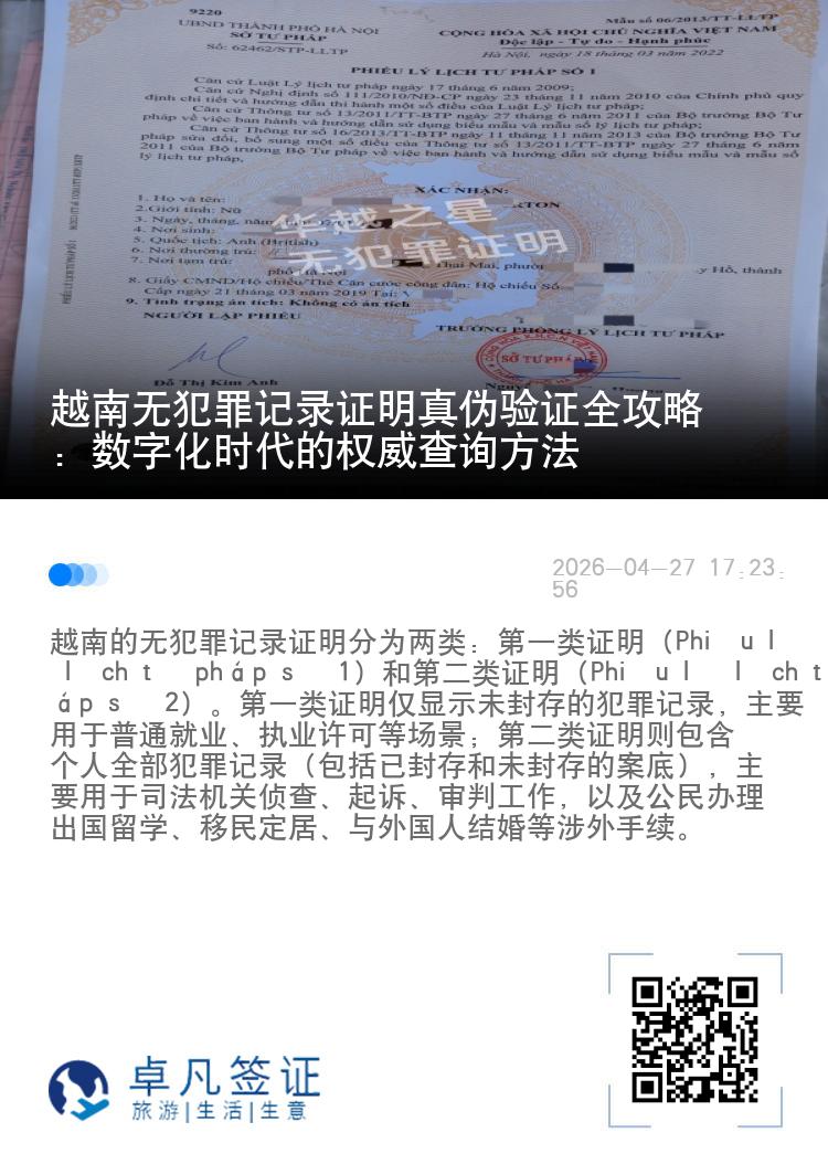 越南无犯罪记录证明真伪验证全攻略：数字化时代的权威查询方法