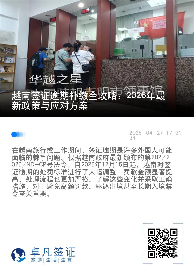 越南签证逾期补缴全攻略：2026年最新政策与应对方案