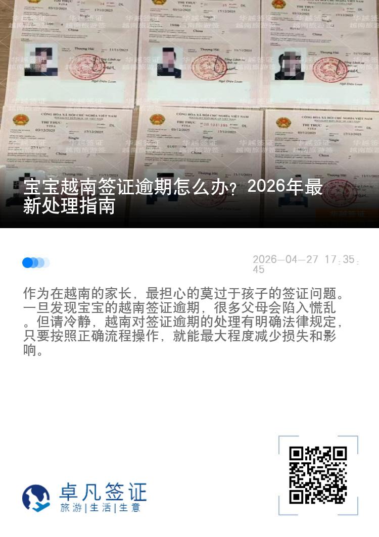 宝宝越南签证逾期怎么办？2026年最新处理指南