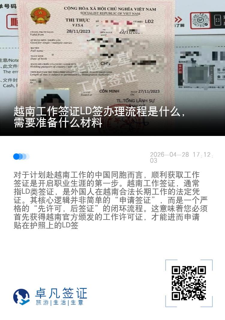 越南工作签证LD签办理流程是什么，需要准备什么材料