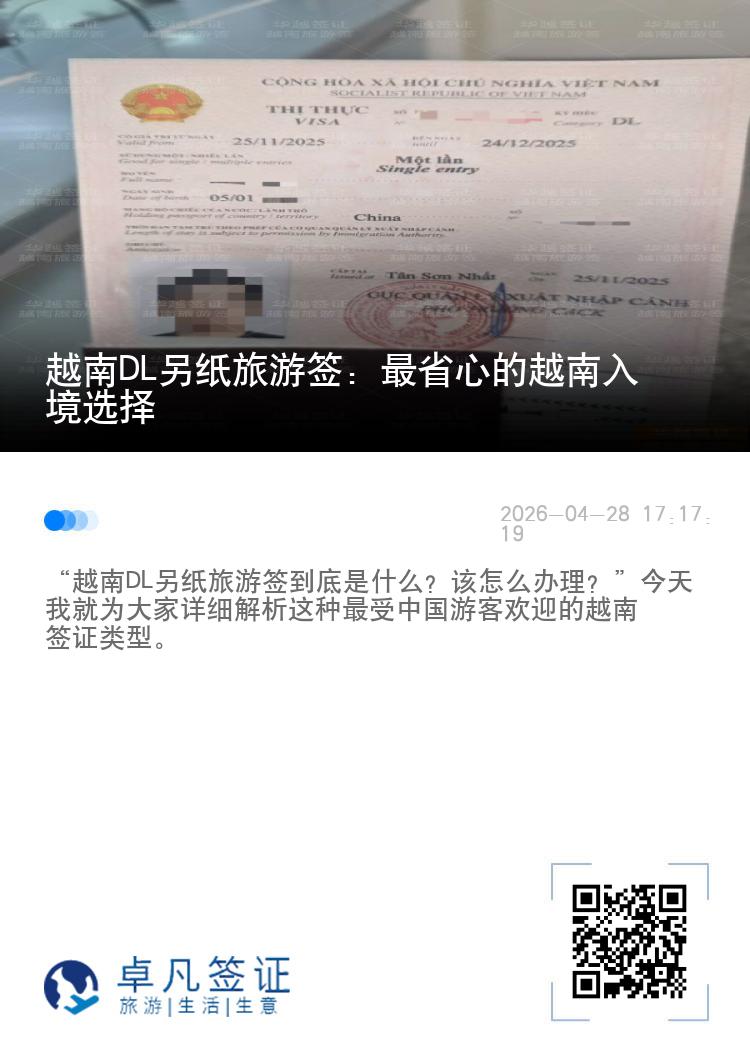 越南DL另纸旅游签：最省心的越南入境选择