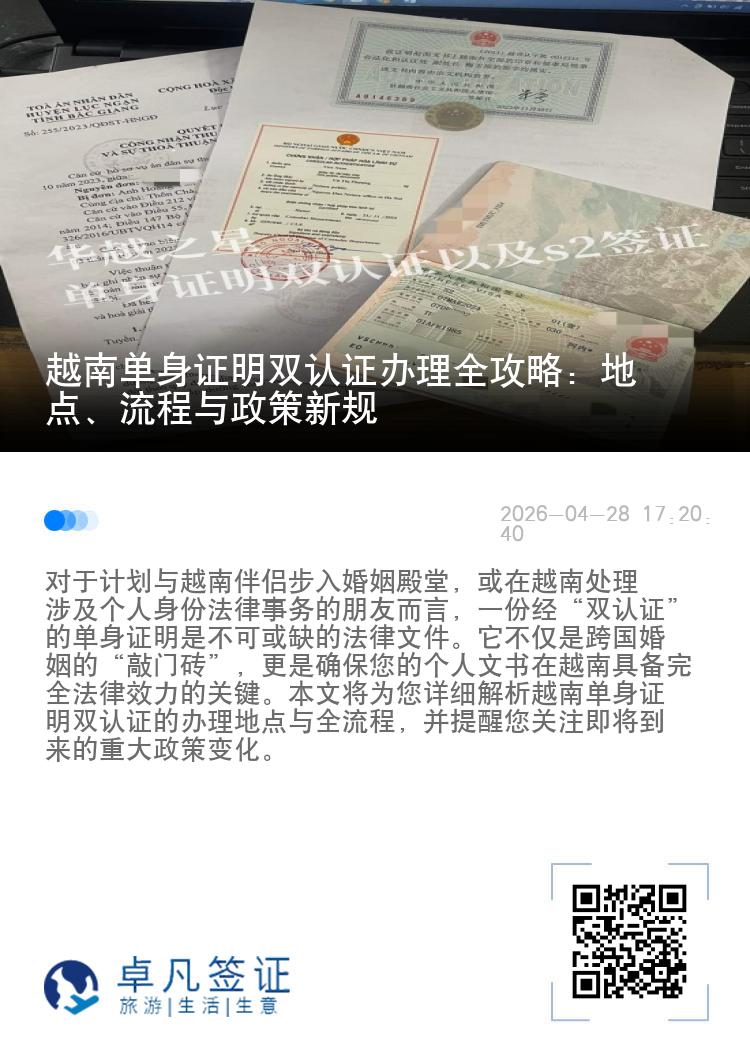 越南单身证明双认证办理全攻略：地点、流程与政策新规