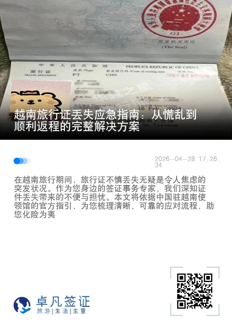 越南旅行证丢失应急指南：从慌乱到顺利返程的完整解决方案