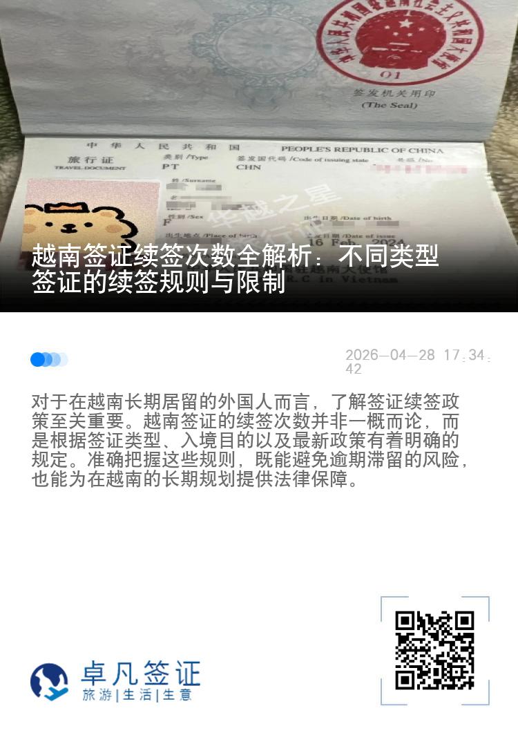 越南签证续签次数全解析：不同类型签证的续签规则与限制