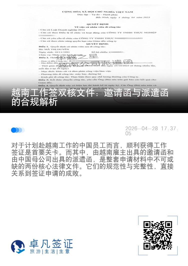 越南工作签双核文件：邀请函与派遣函的合规解析