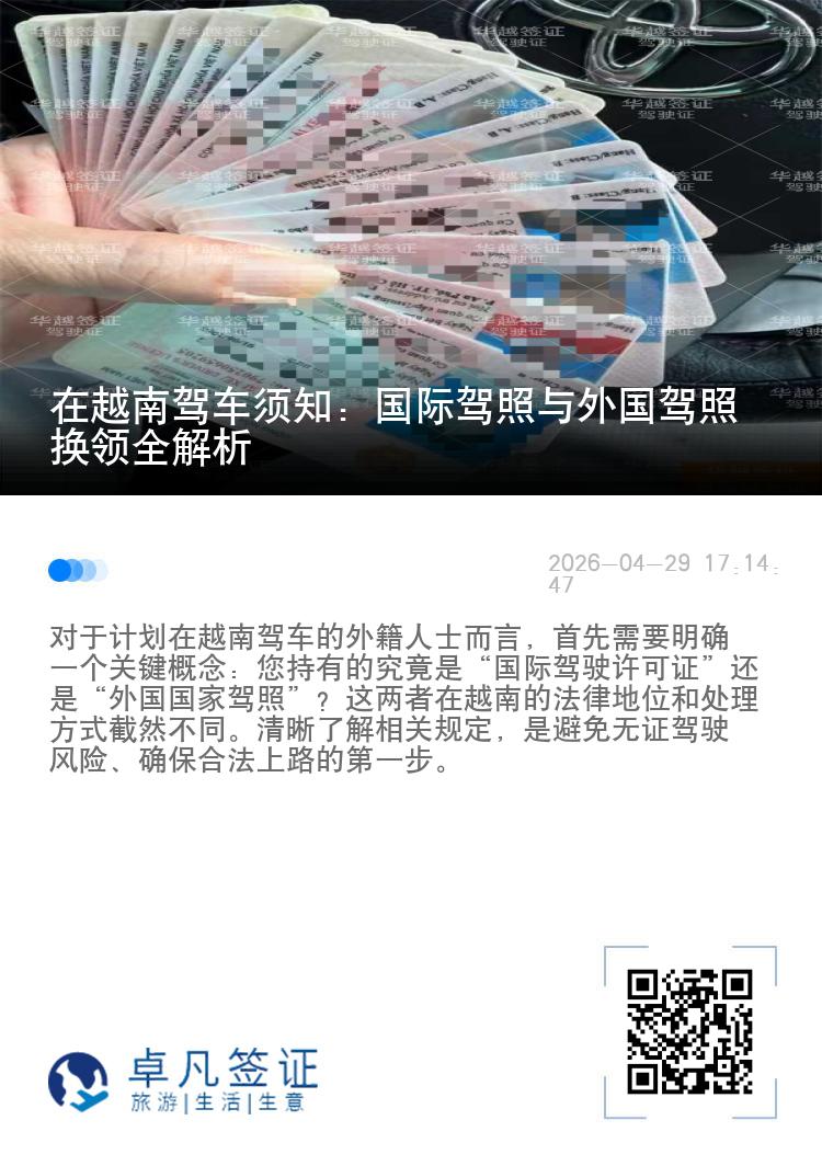 在越南驾车须知：国际驾照与外国驾照换领全解析