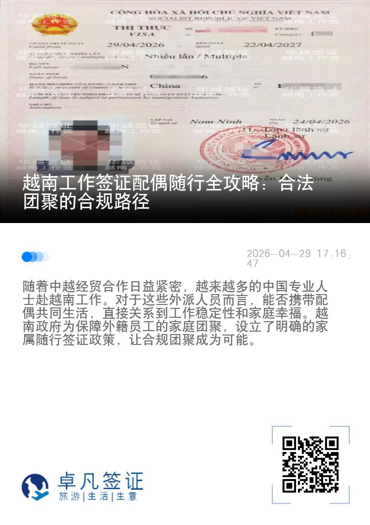 越南工作签证配偶随行全攻略：合法团聚的合规路径