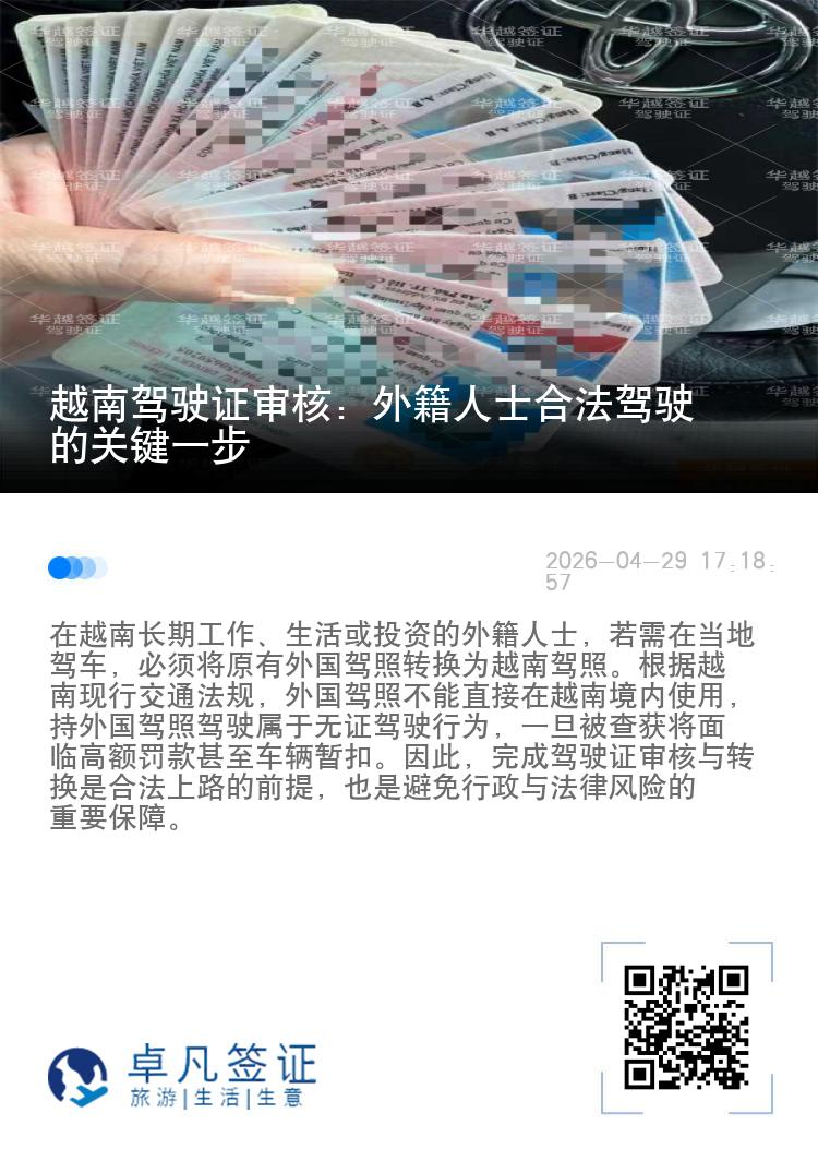 越南驾驶证审核：外籍人士合法驾驶的关键一步