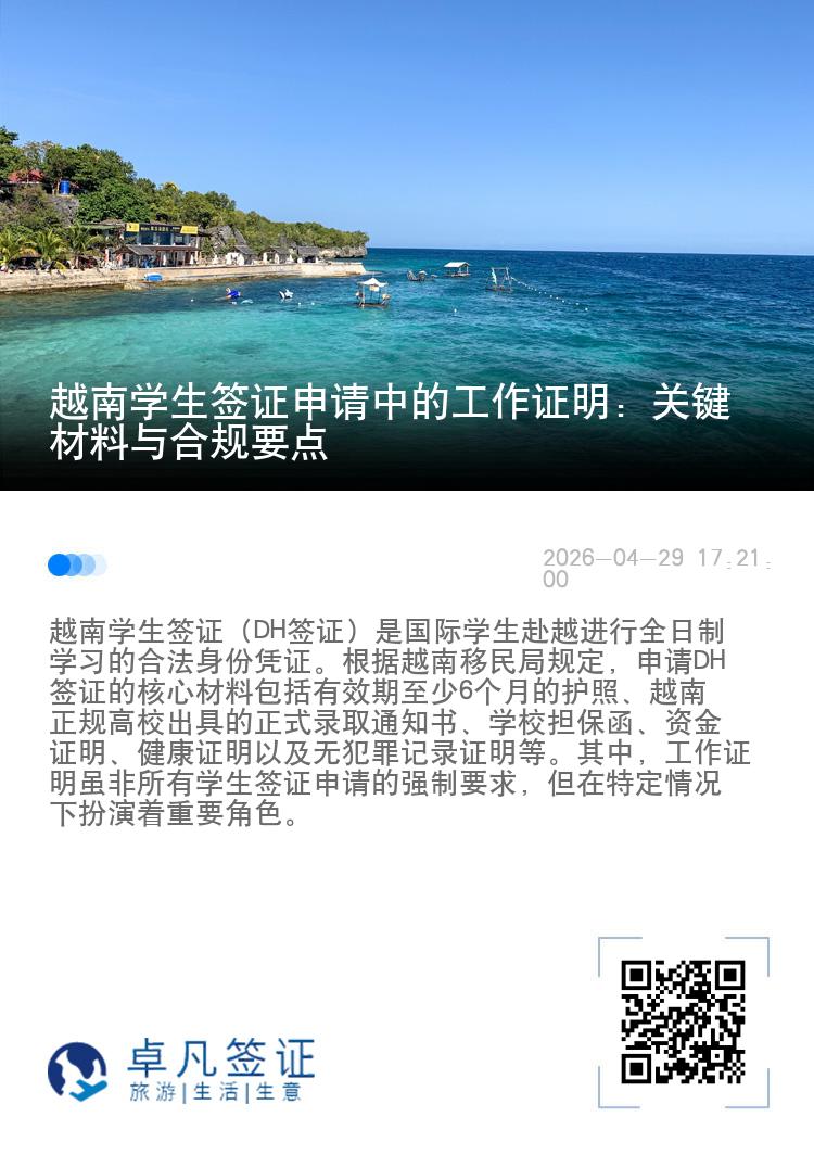 越南学生签证申请中的工作证明：关键材料与合规要点