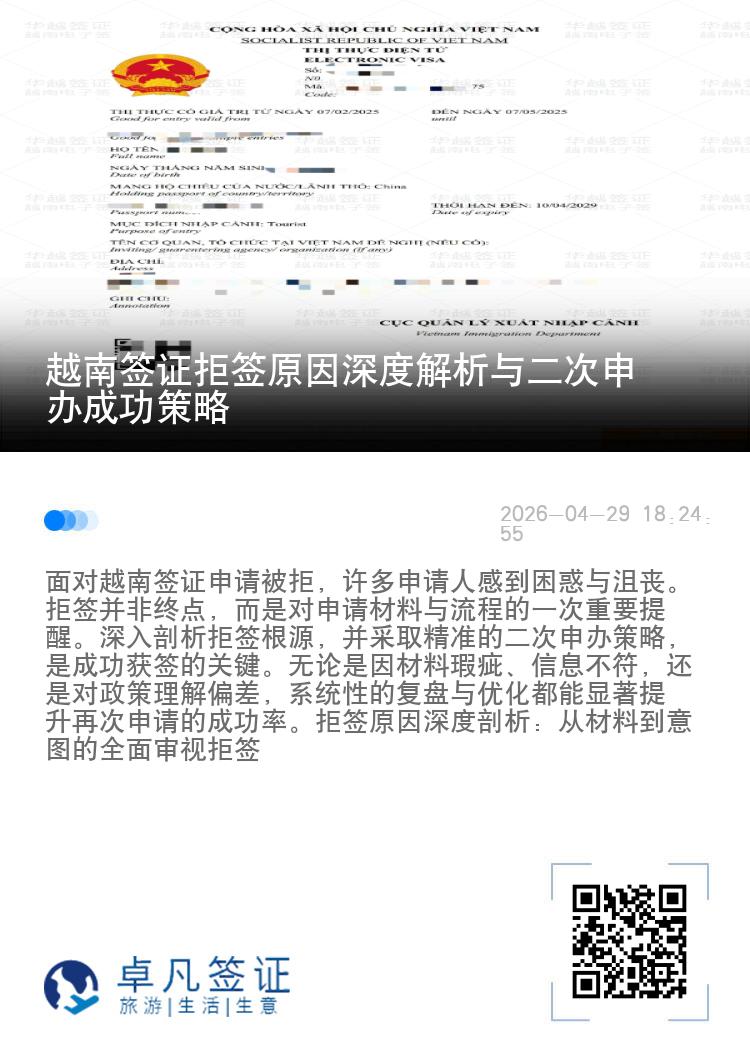越南签证拒签原因深度解析与二次申办成功策略