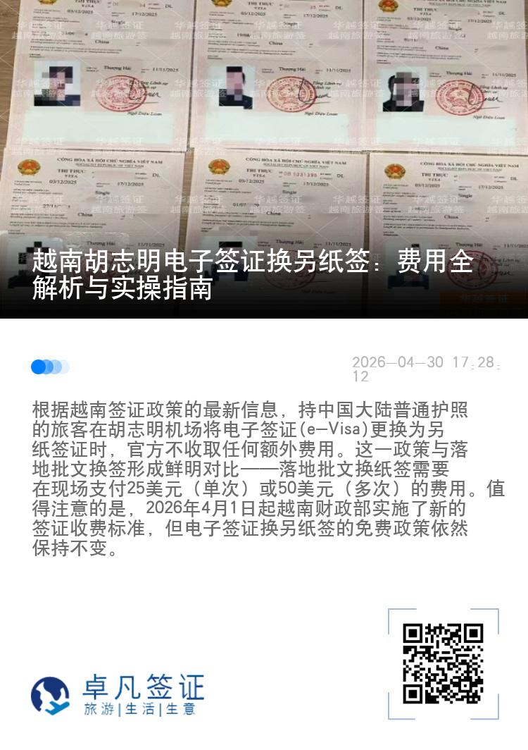 越南胡志明电子签证换另纸签：费用全解析与实操指南