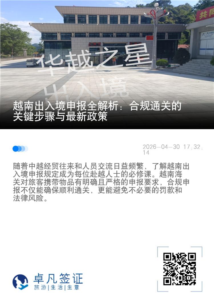 越南出入境申报全解析：合规通关的关键步骤与最新政策