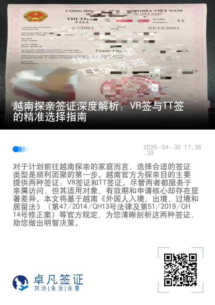 越南探亲签证深度解析：VR签与TT签的精准选择指南