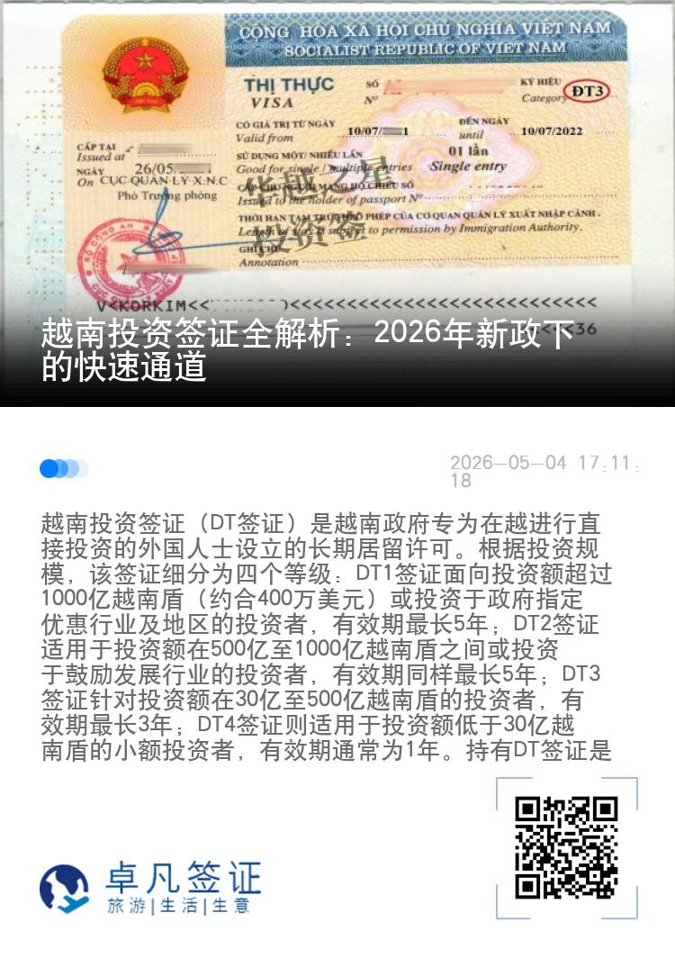 越南投资签证全解析：2026年新政下的快速通道