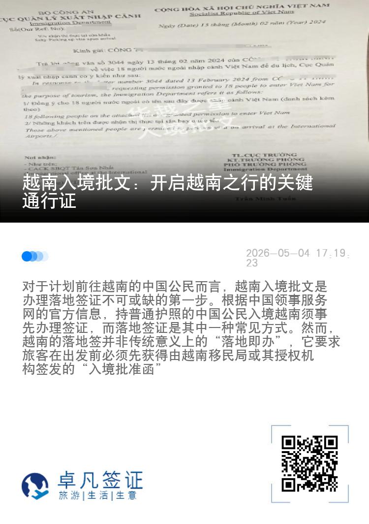越南入境批文：开启越南之行的关键通行证