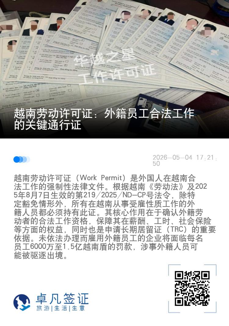 越南劳动许可证：外籍员工合法工作的关键通行证