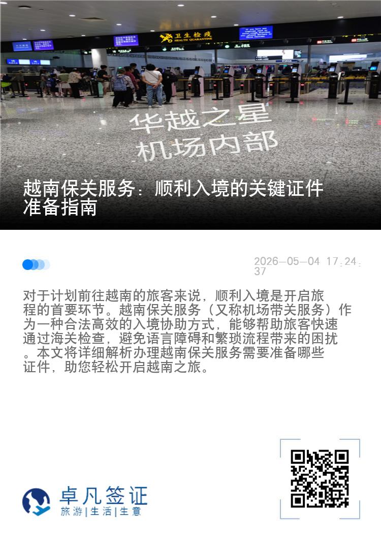 越南保关服务：顺利入境的关键证件准备指南