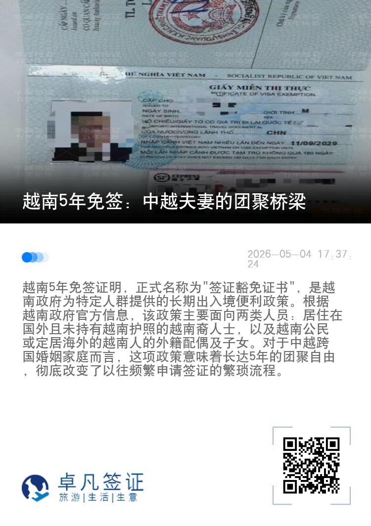 越南5年免签：中越夫妻的团聚桥梁