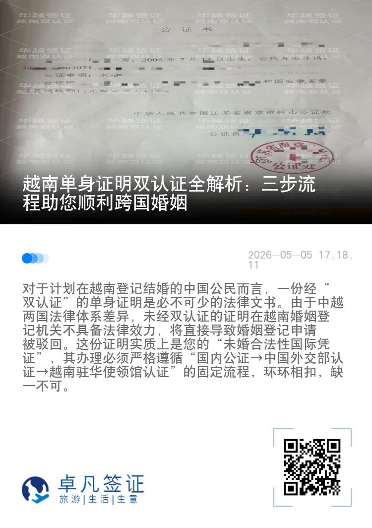 越南单身证明双认证全解析：三步流程助您顺利跨国婚姻
