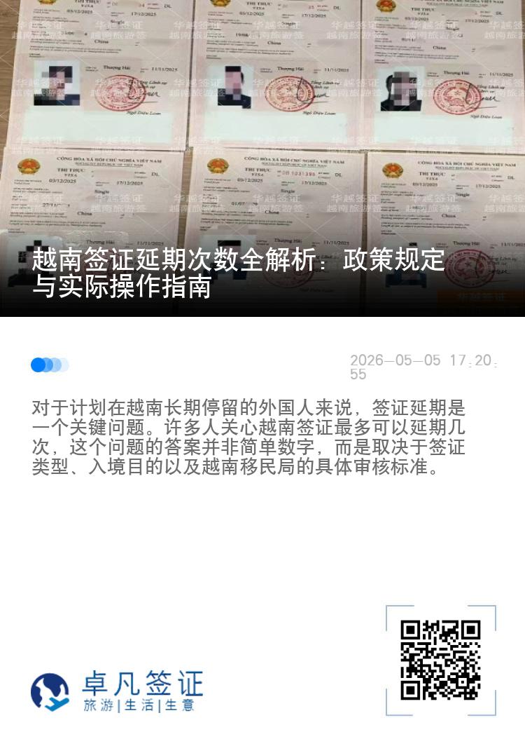 越南签证延期次数全解析：政策规定与实际操作指南