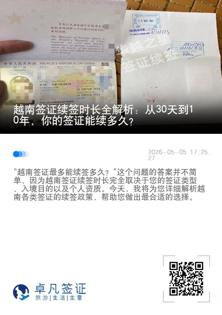 越南签证续签时长全解析：从30天到10年，你的签证能续多久？