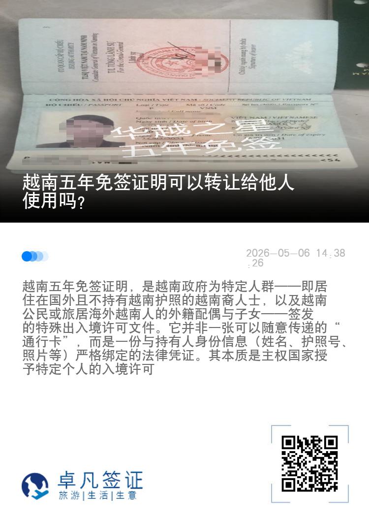 越南五年免签证明可以转让给他人使用吗？