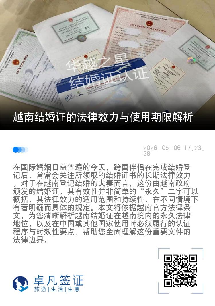 越南结婚证的法律效力与使用期限解析