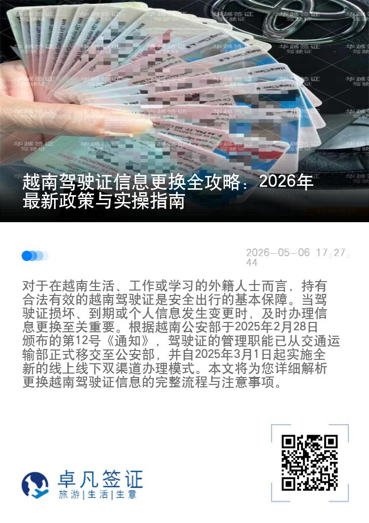 越南驾驶证信息更换全攻略：2026年最新政策与实操指南
