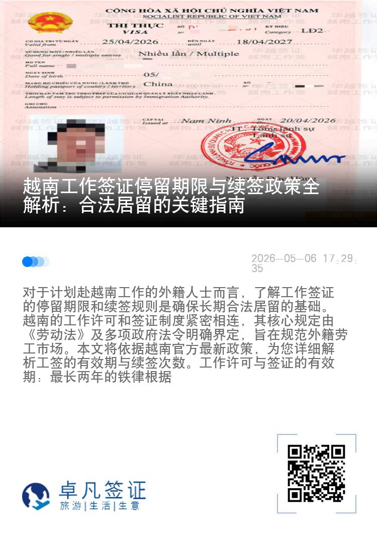 越南工作签证停留期限与续签政策全解析：合法居留的关键指南
