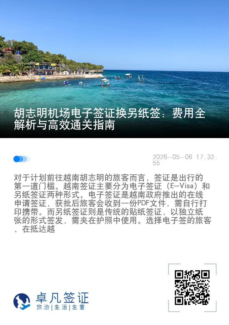 胡志明机场电子签证换另纸签：费用全解析与高效通关指南