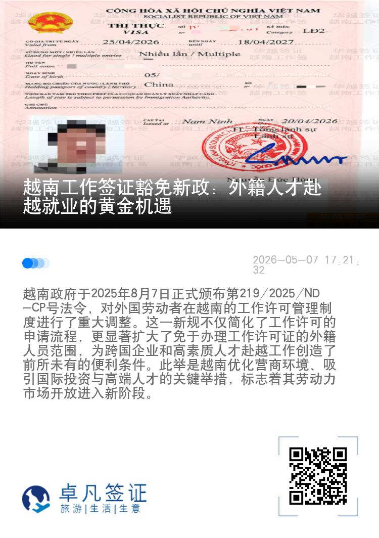 越南工作签证豁免新政：外籍人才赴越就业的黄金机遇