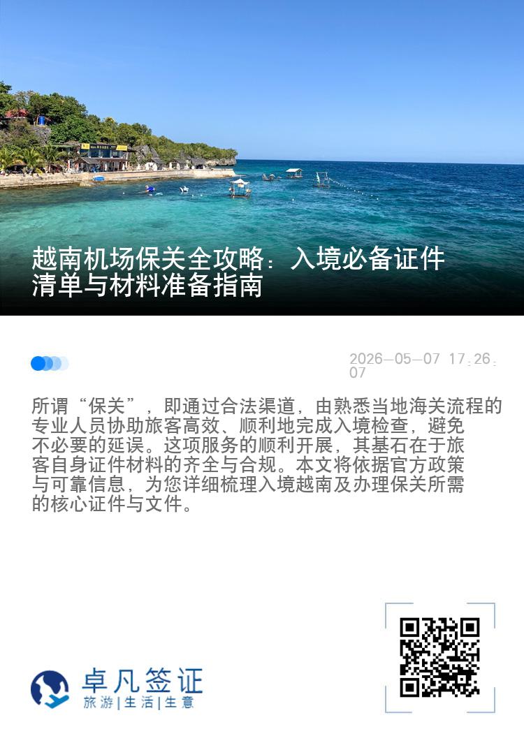 越南机场保关全攻略：入境必备证件清单与材料准备指南