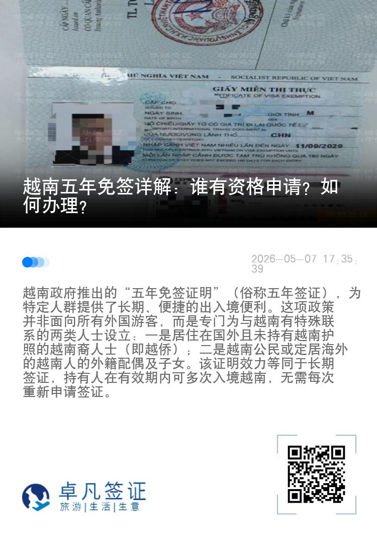 越南五年免签详解：谁有资格申请？如何办理？