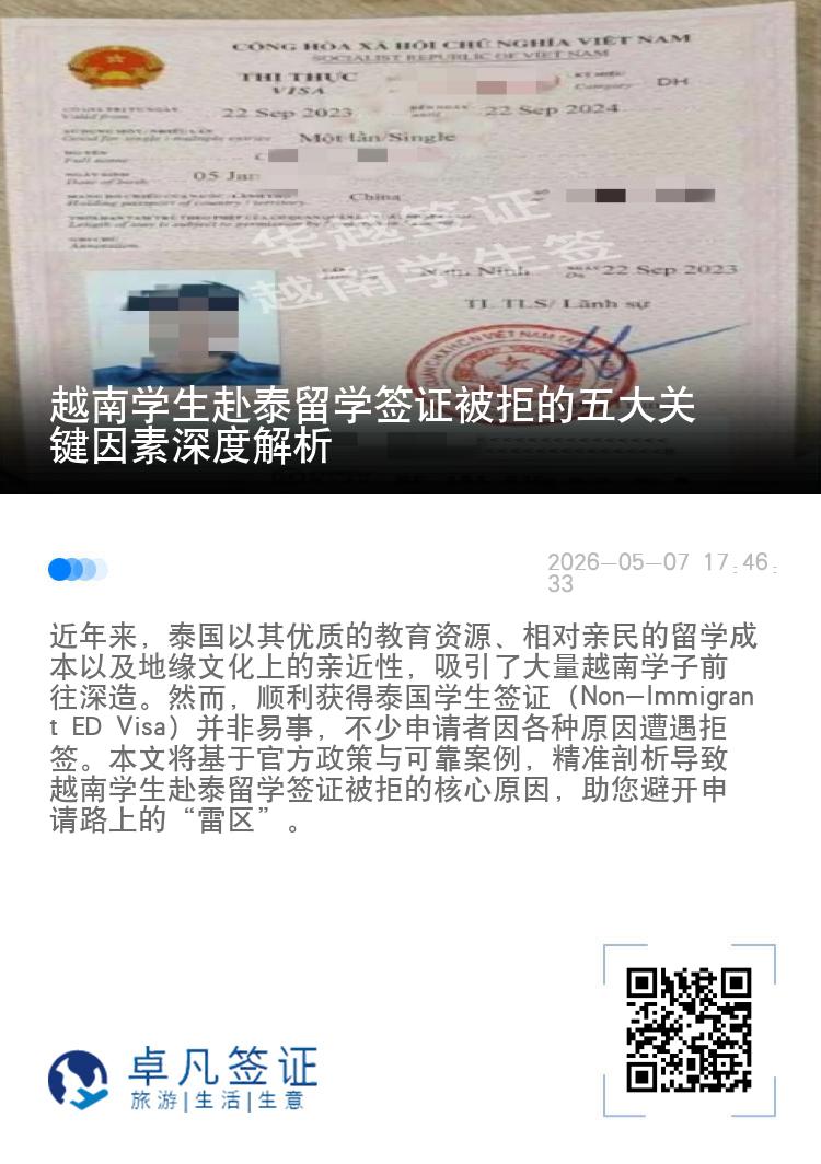 越南学生赴泰留学签证被拒的五大关键因素深度解析