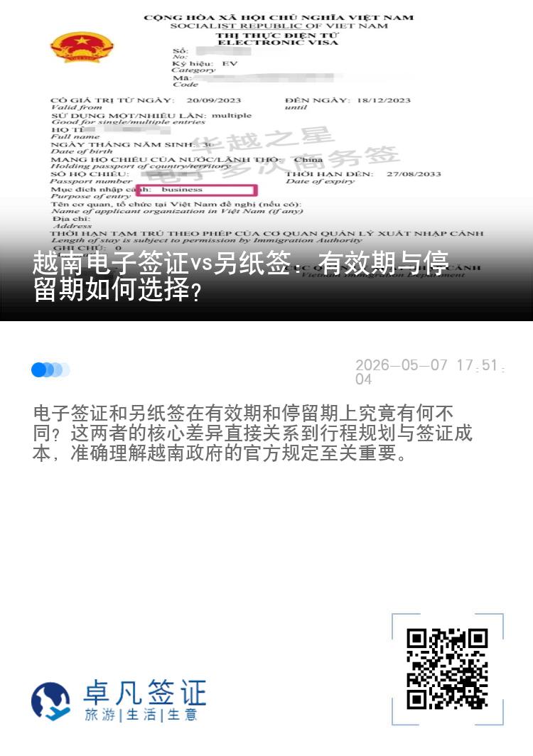 越南电子签证vs另纸签：有效期与停留期如何选择？