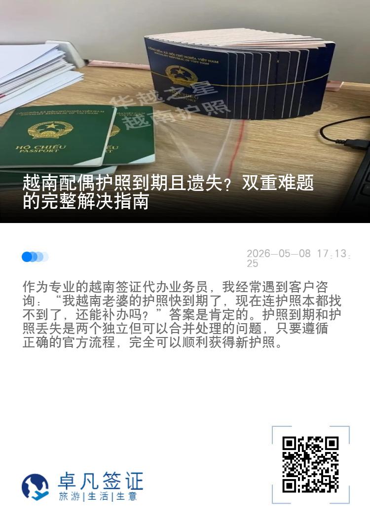 越南配偶护照到期且遗失？双重难题的完整解决指南