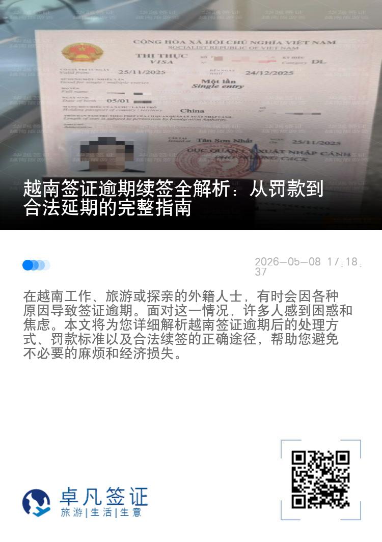 越南签证逾期续签全解析：从罚款到合法延期的完整指南