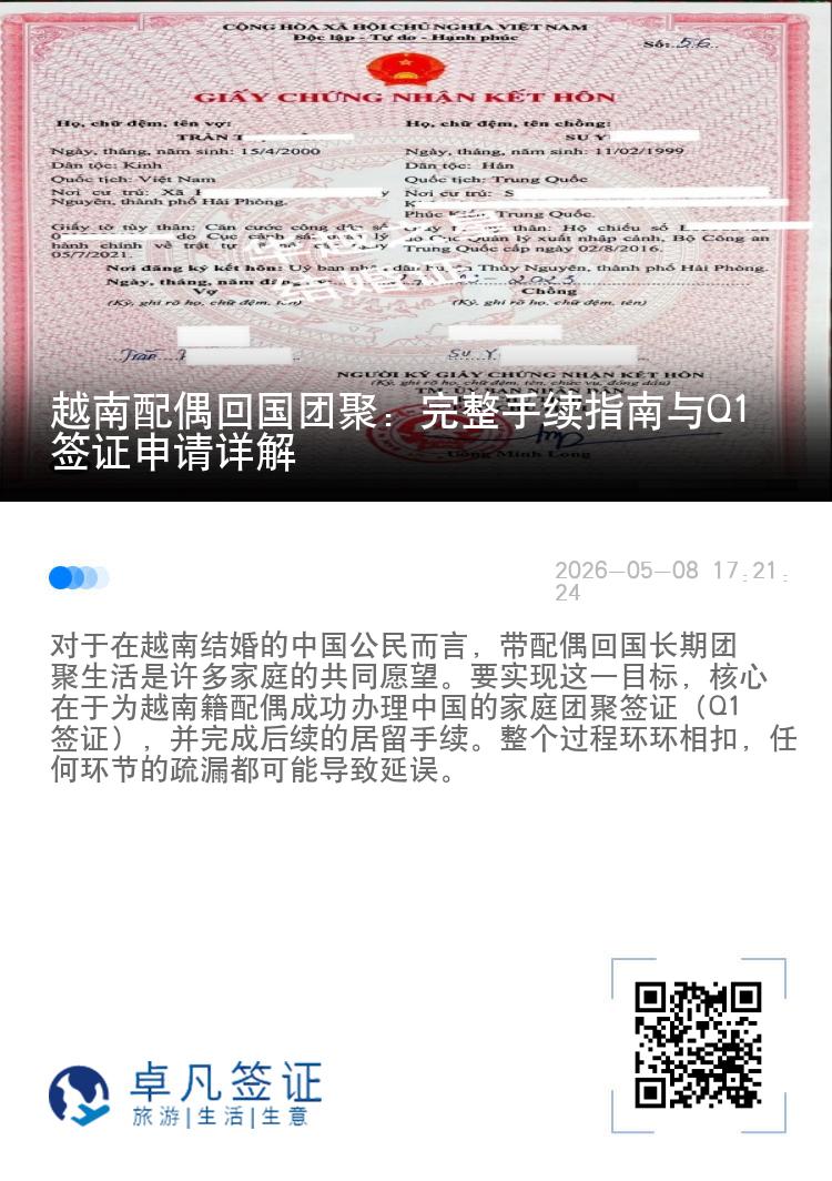 越南配偶回国团聚：完整手续指南与Q1签证申请详解