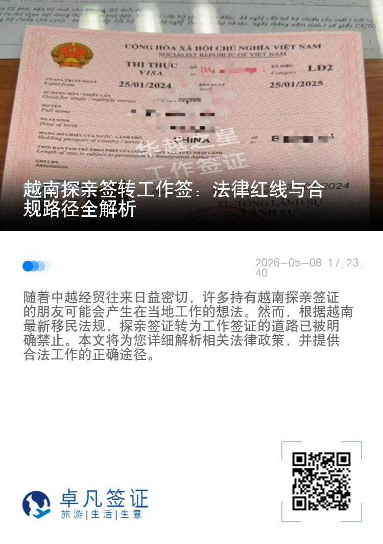 越南探亲签转工作签：法律红线与合规路径全解析