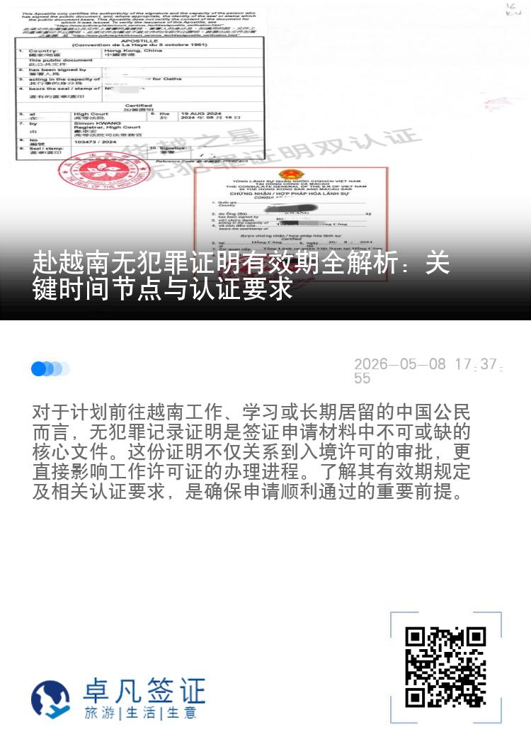 赴越南无犯罪证明有效期全解析：关键时间节点与认证要求