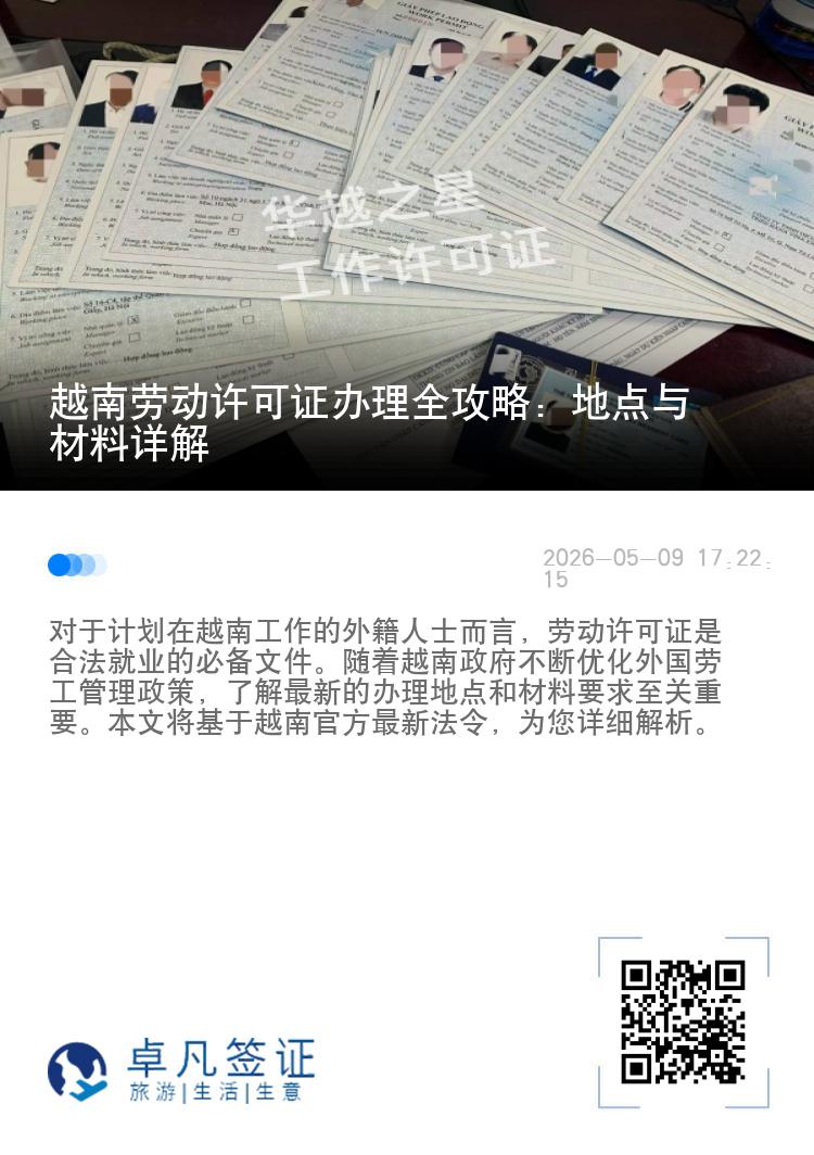 越南劳动许可证办理全攻略：地点与材料详解